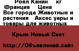  Роял Канин 20 кг Франция! › Цена ­ 3 520 - Все города Животные и растения » Аксесcуары и товары для животных   . Крым,Новый Свет